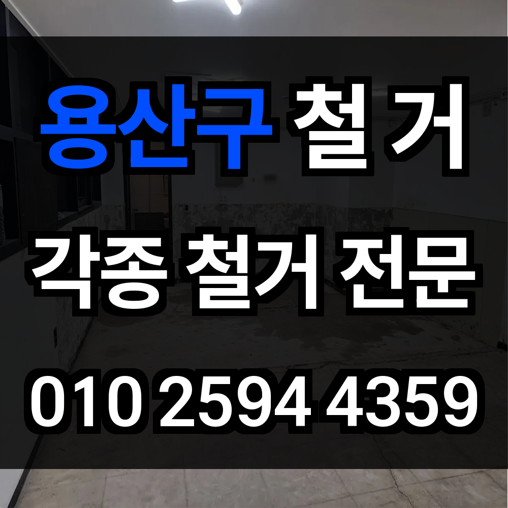 용산구 철거