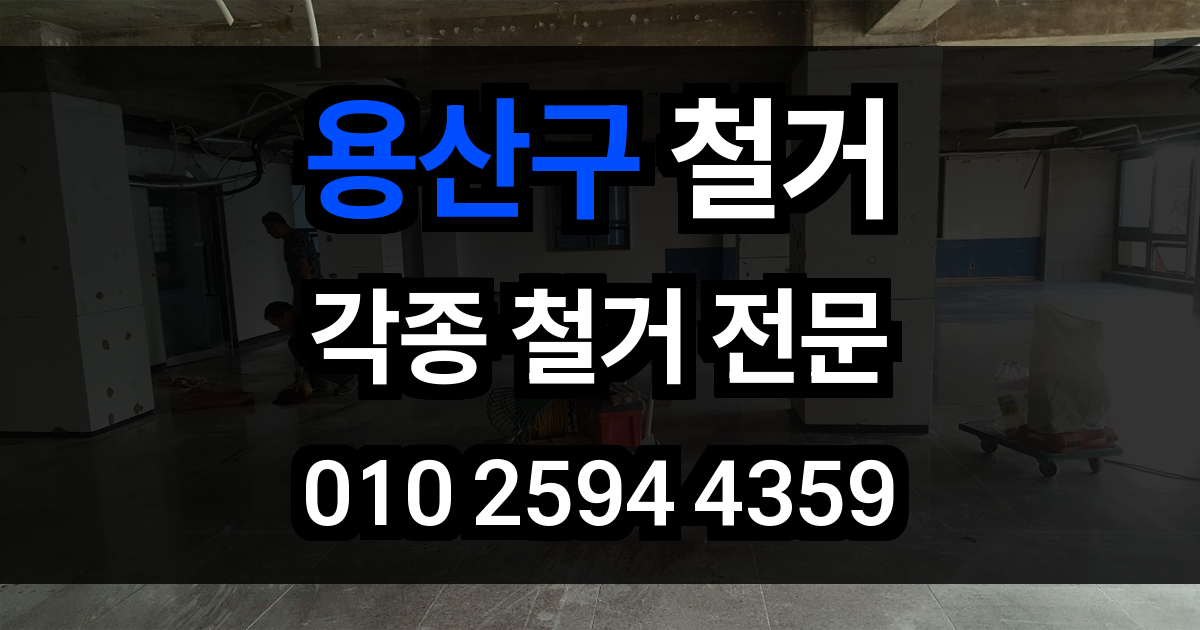 용산구 철거