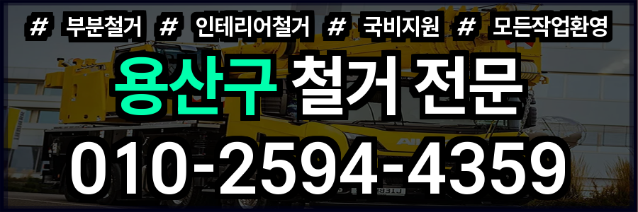 용산구 철거