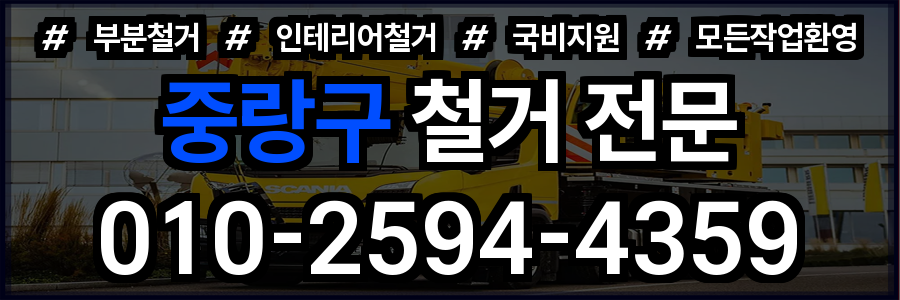 중랑구 철거