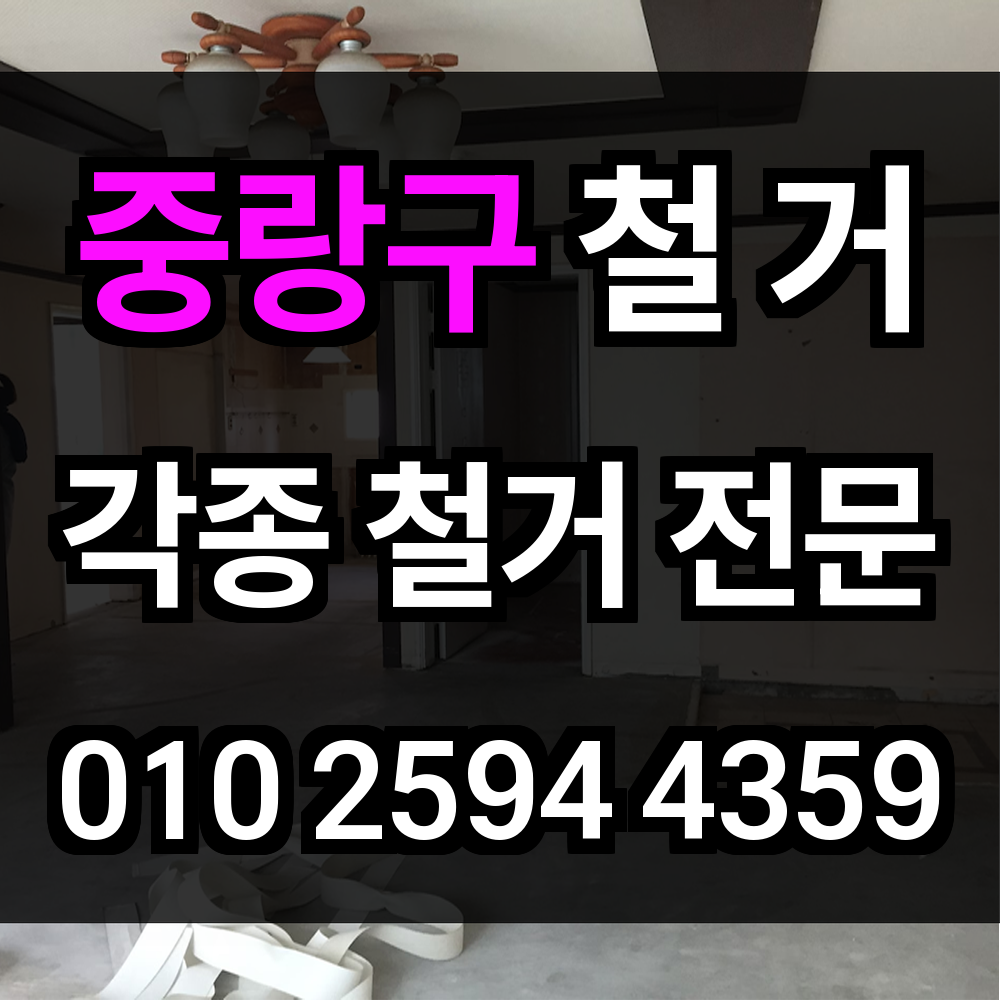 중랑구 철거 낡은 공간을 새로운 가능성으로 바꾸다