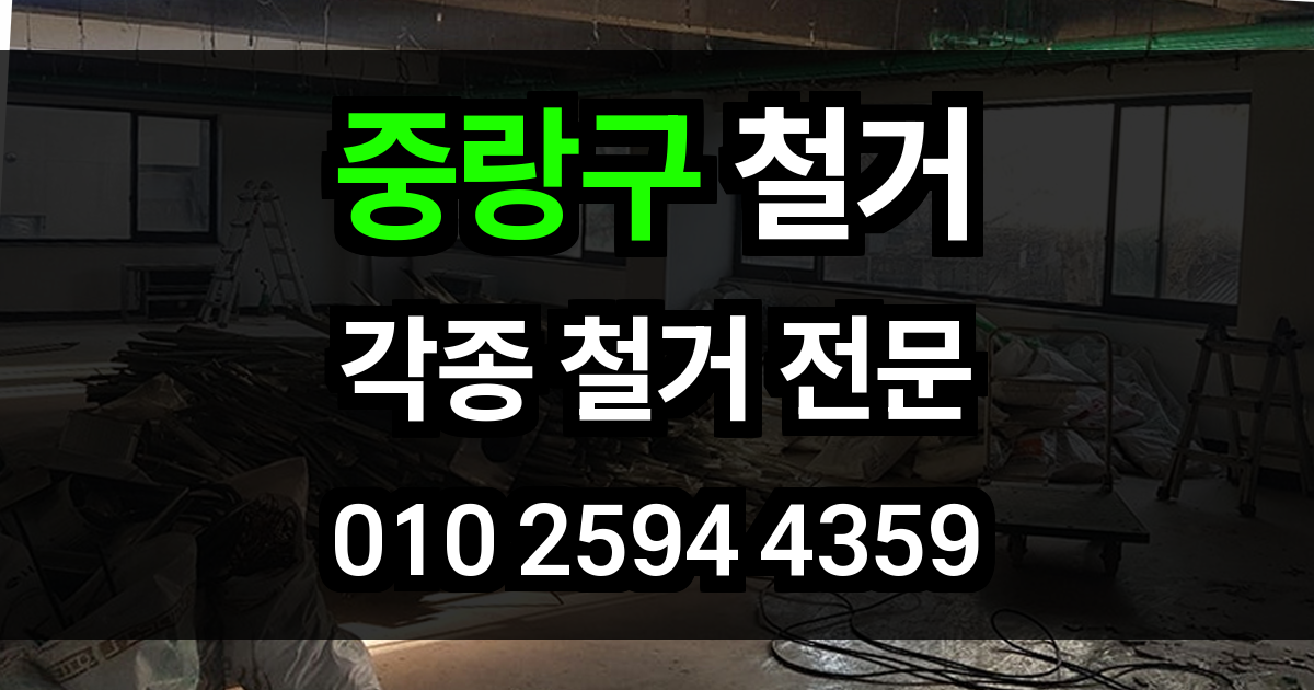 중랑구 철거
