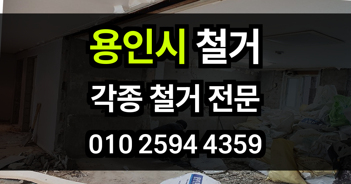 용인시 철거