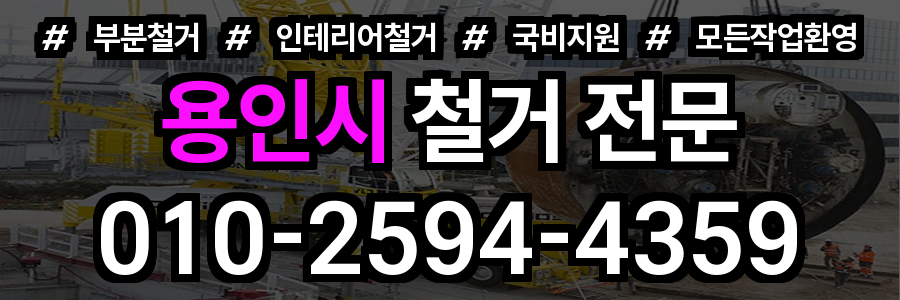 용인시 철거