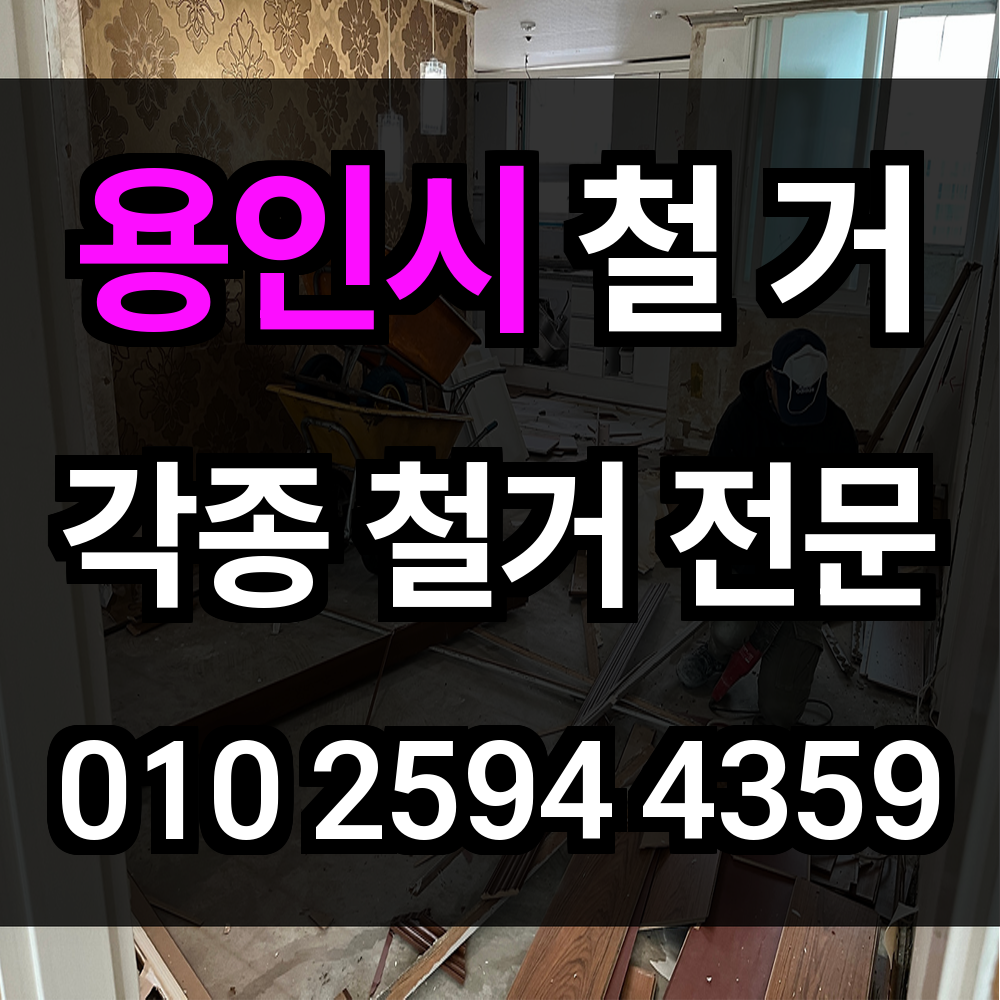 용인시 철거 안전하고 체계적인 해체로 새로운 공간을 만드세요