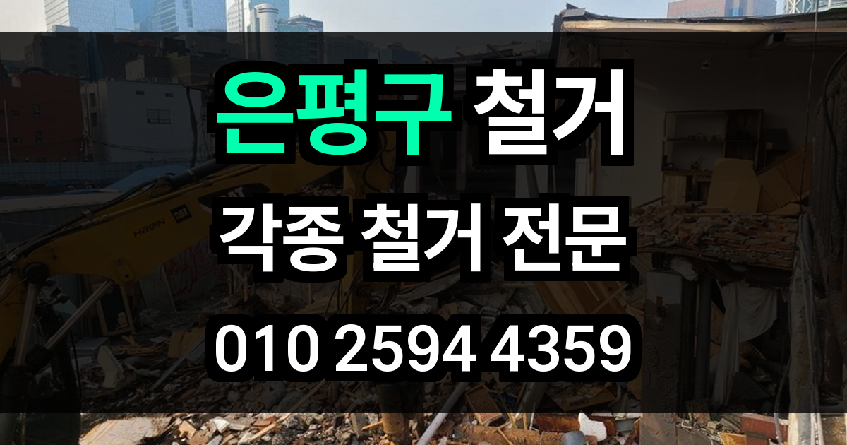 은평구 철거