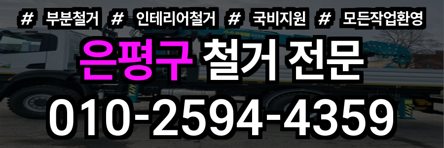 은평구 철거
