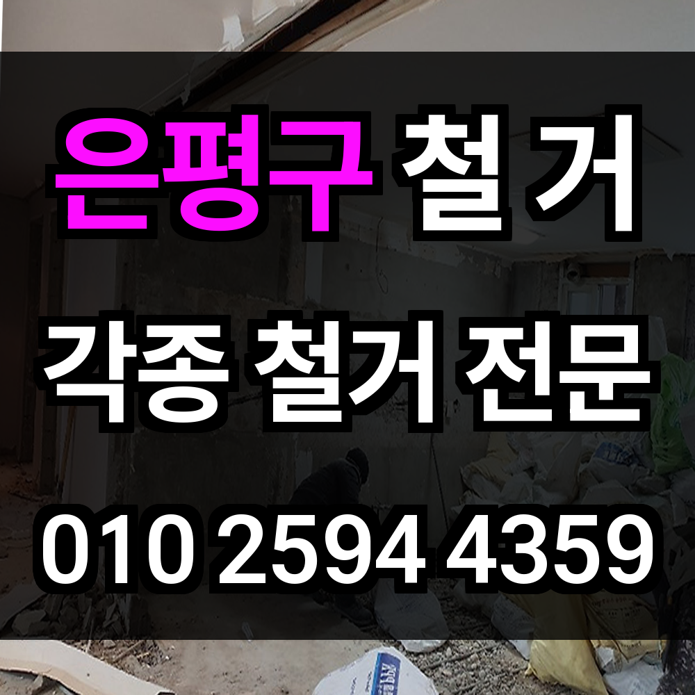 은평구 철거 깔끔하고 안전한 해체 작업으로 공간을 새롭게 활용하세요