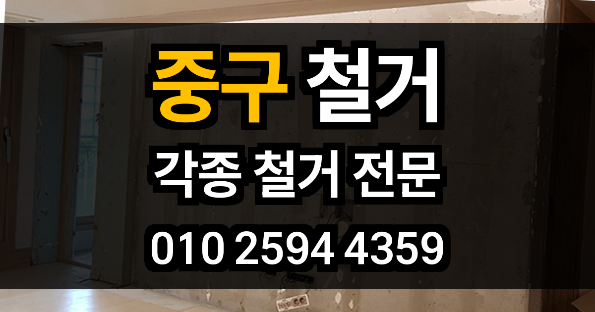 중구 철거