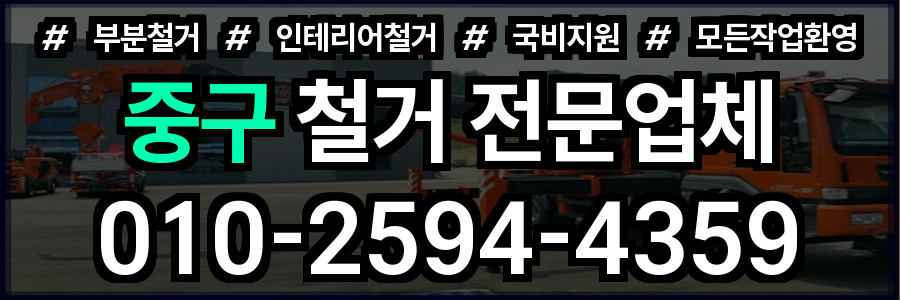 중구 철거