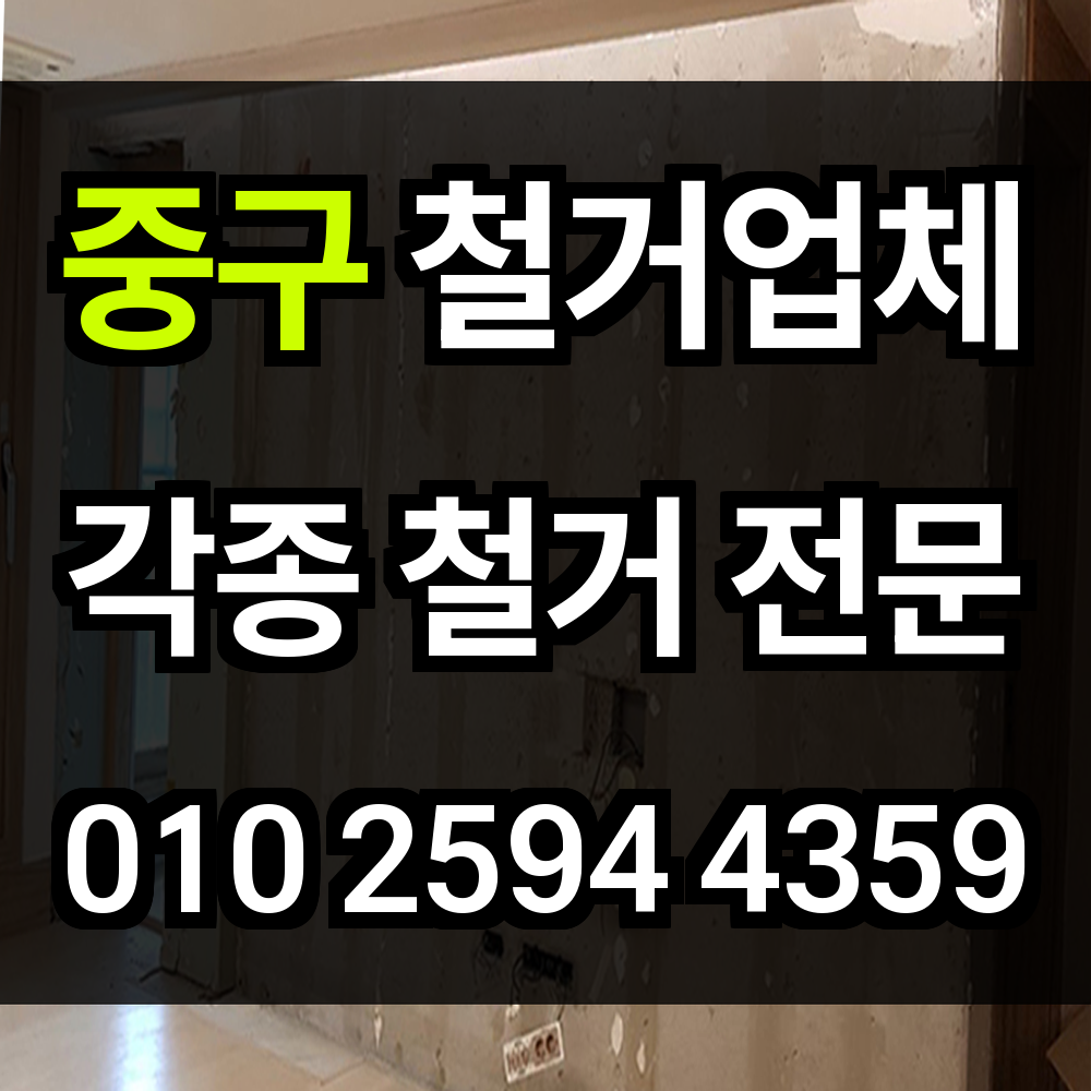 중구 철거 안전한 해체로 새로운 도시를 만듭니다