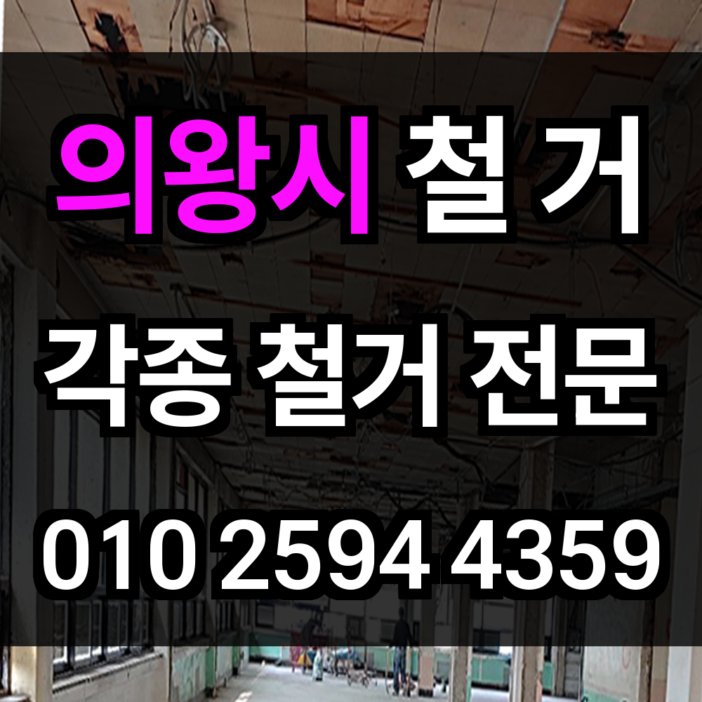 의왕시 철거 안전하고 깔끔한 해체로 공간을 새롭게 만드세요