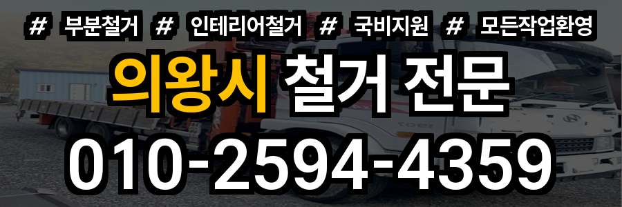 의왕시 철거