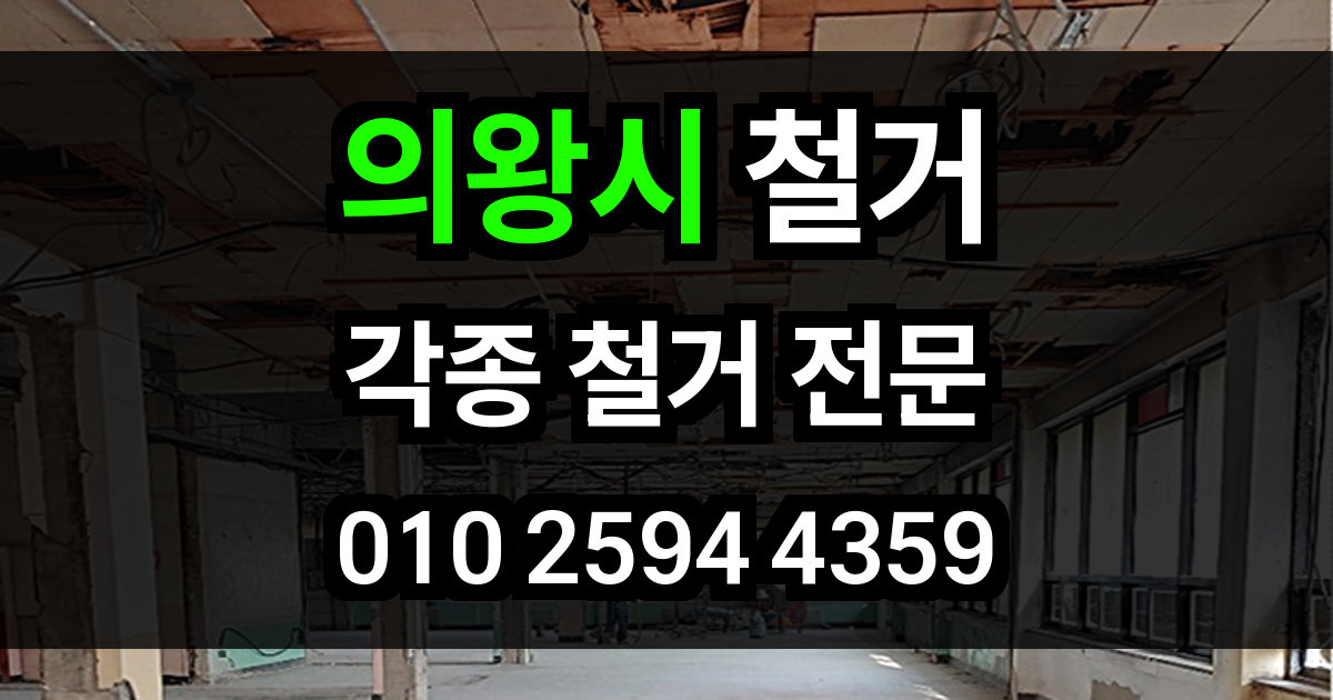의왕시 철거