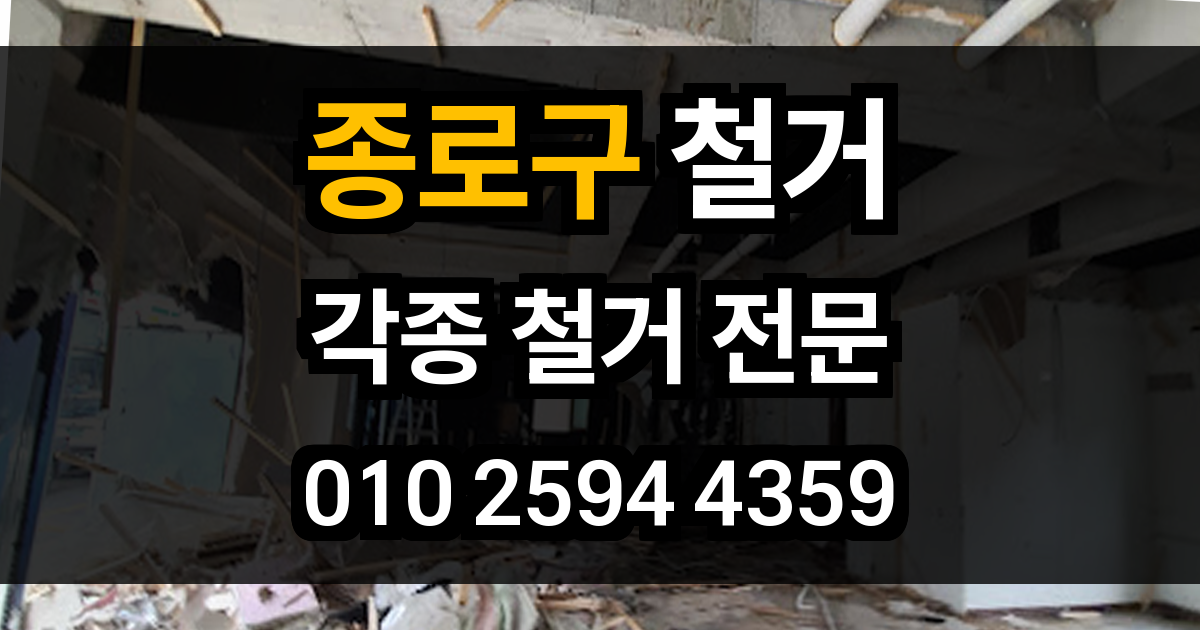 종로구 철거