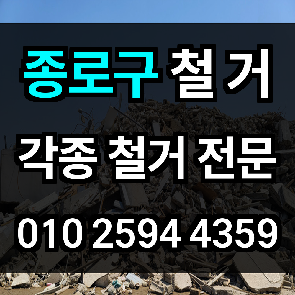 종로구 철거 오래된 공간을 새로운 기회로 바꾸다