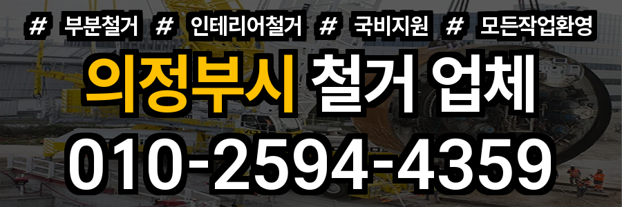 의정부시 철거