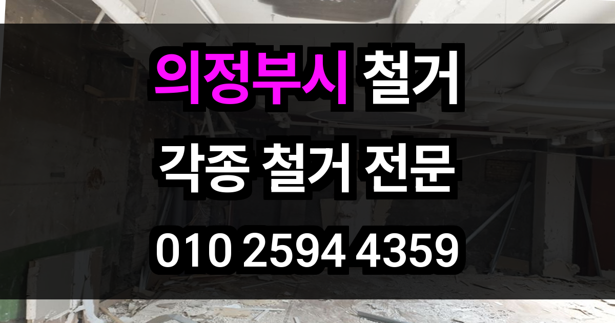 의정부시 철거