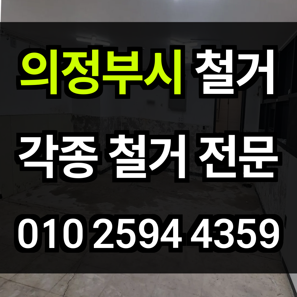 의정부시 철거 안전한 해체로 새로운 공간을 만드세요
