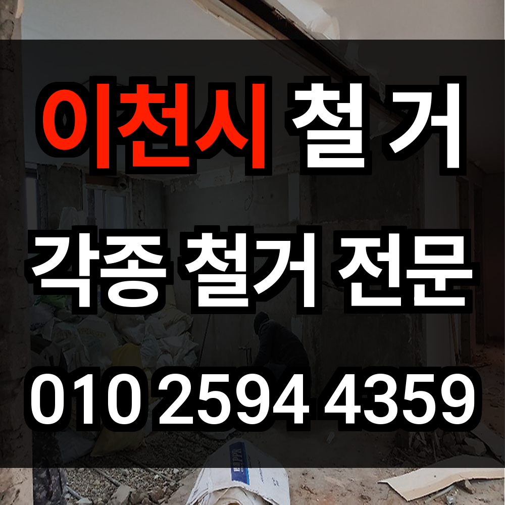 이천시 철거 안전하고 신속한 해체로 새로운 공간을 만드세요