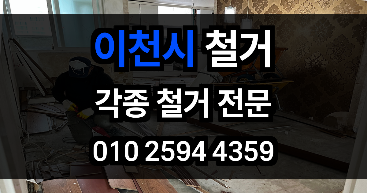 이천시 철거