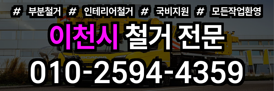 이천시 철거