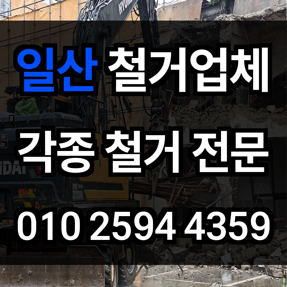 일산 철거 안전하고 깔끔한 해체로 새로운 공간을 만드세요