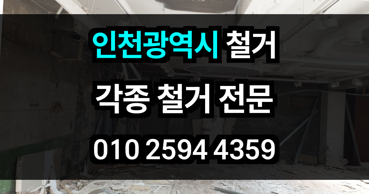 인천광역시 철거