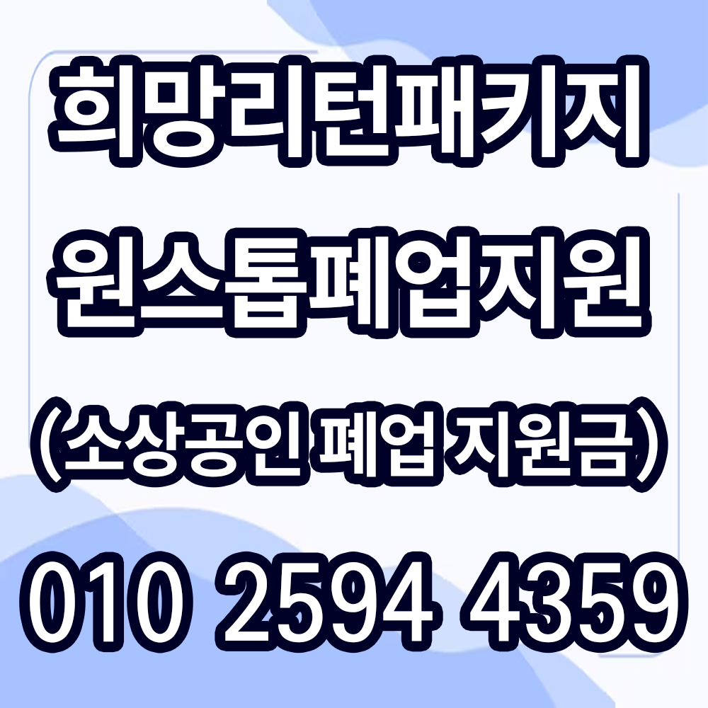 소상공인 폐업 지원금 안내