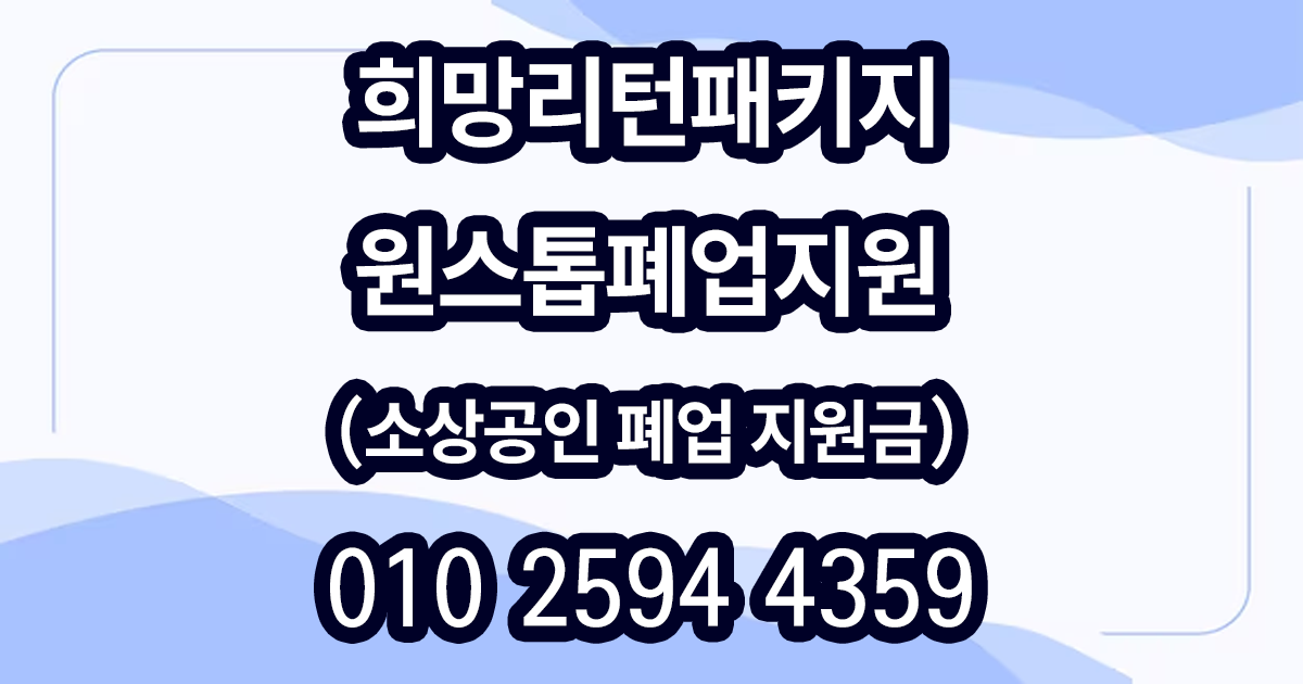 소상공인폐업지원금 소개