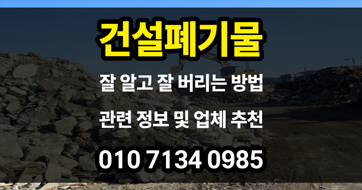 건설폐기물
