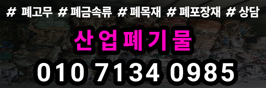 산업폐기물 처리비용
