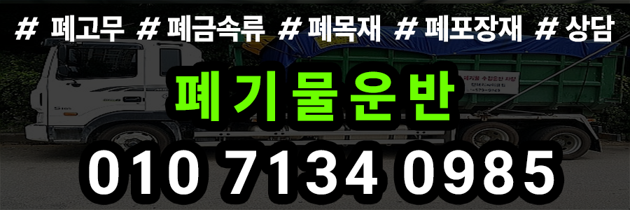 폐기물운반 업체