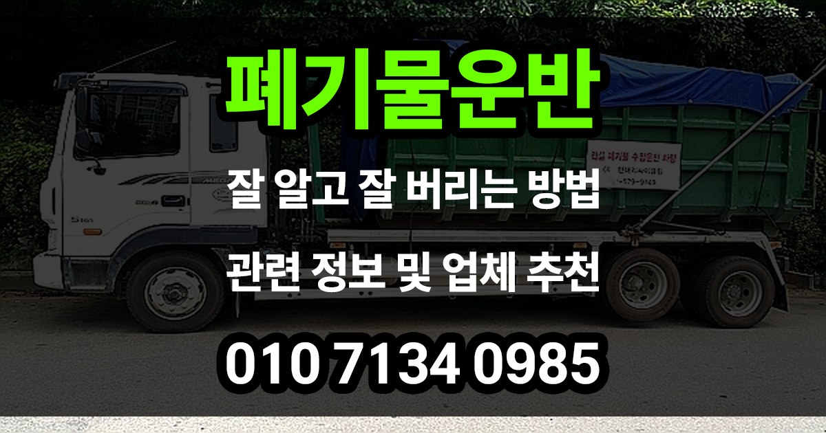 폐기물운반
