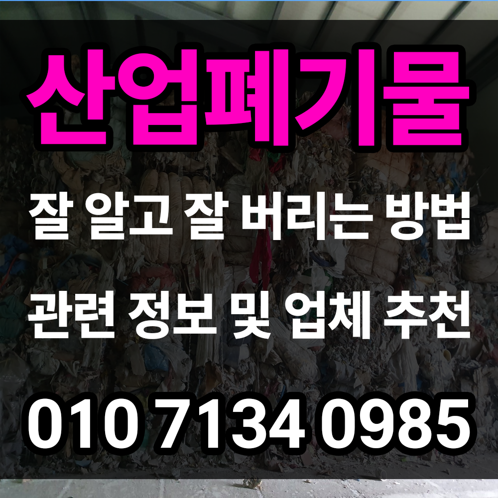 산업폐기물