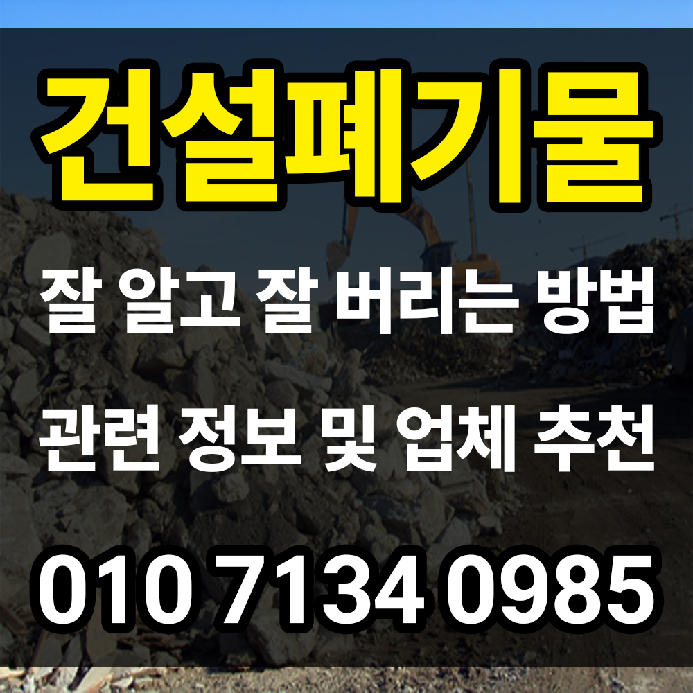 건설폐기물