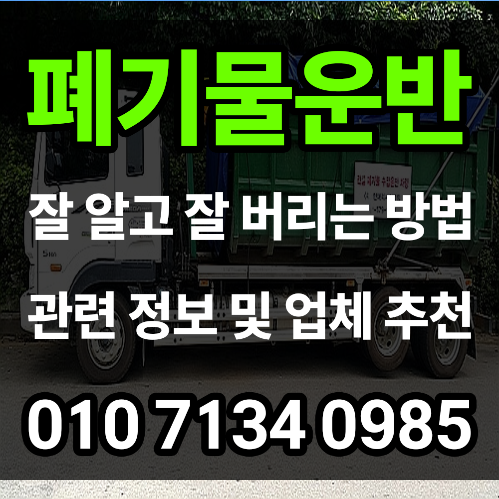 폐기물운반