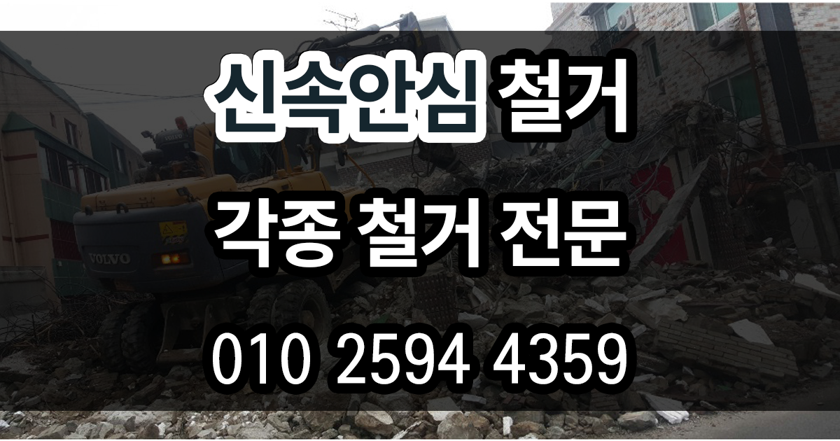 신속안심 철거