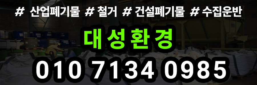 폐기물처리 비용