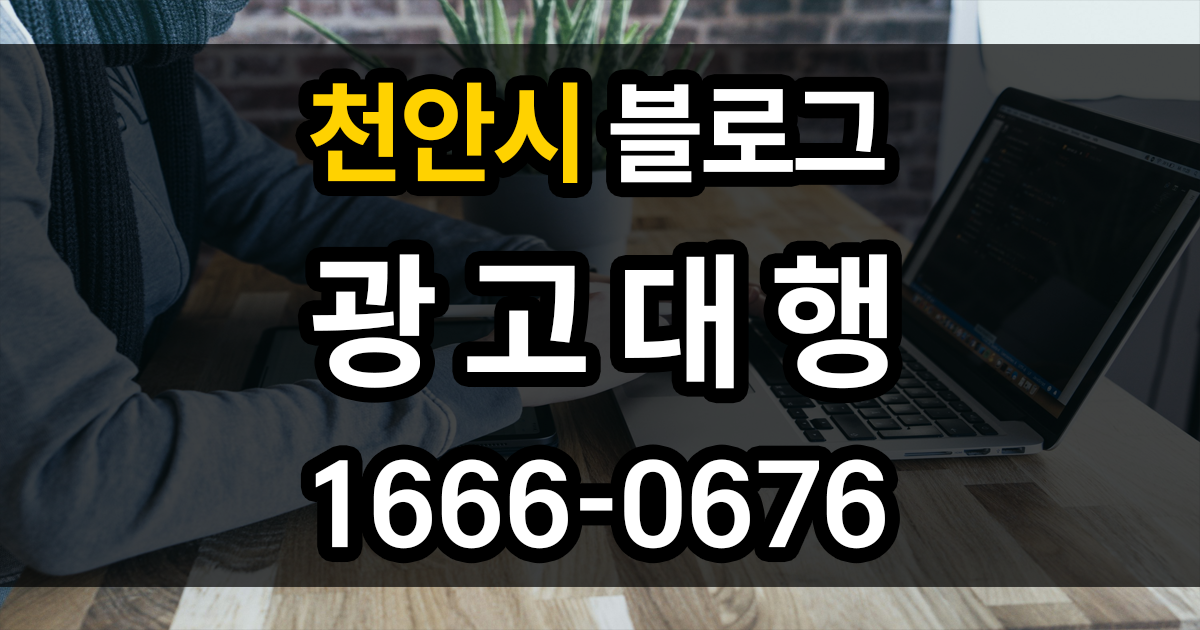 천안시 블로그 광고