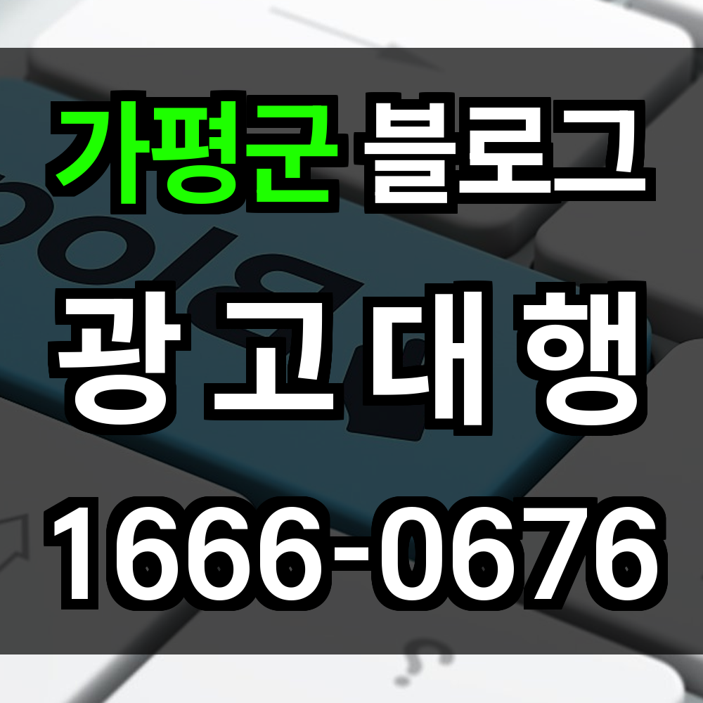 가평군 블로그 광고