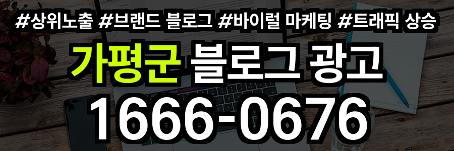 가평군 블로그광고