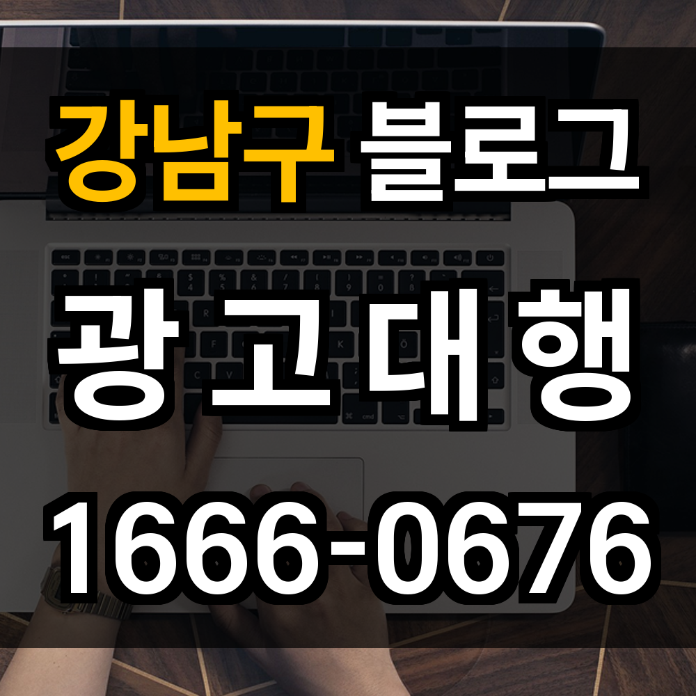 강남구 블로그광고