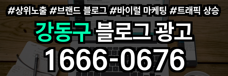 강동구 블로그 광고
