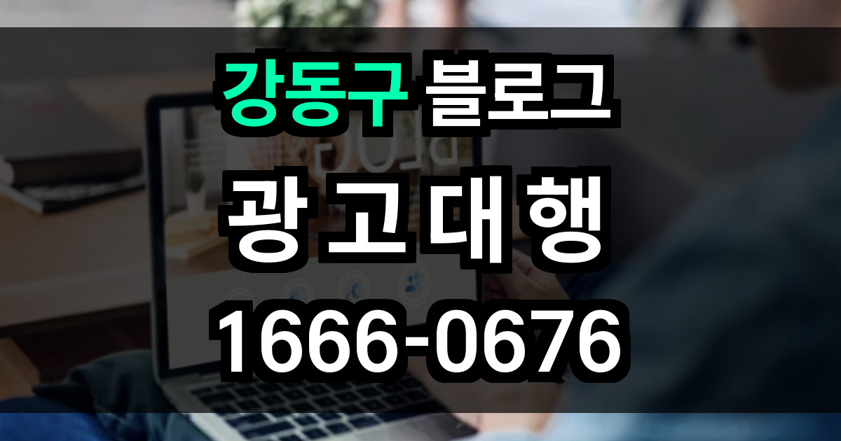 강동구 블로그 광고