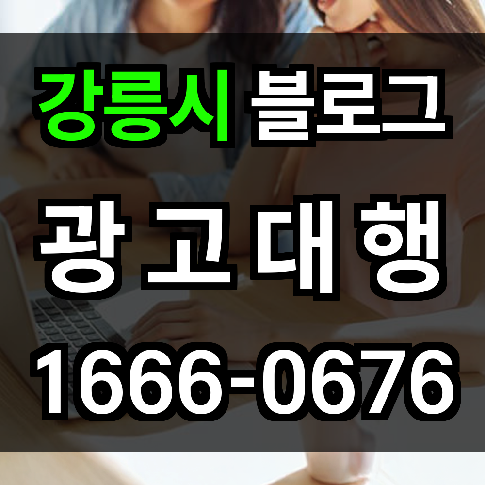 강동구 블로그 광고