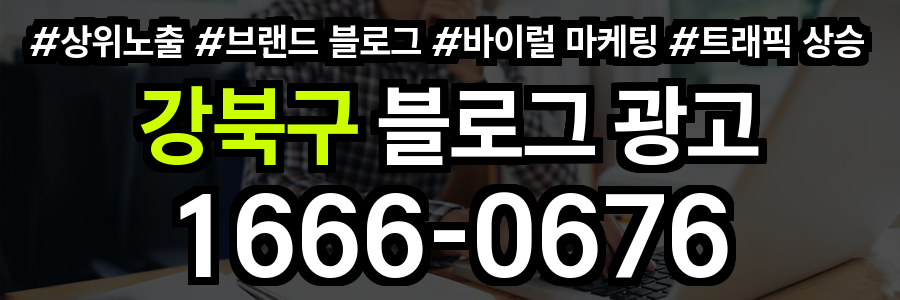 강북구 블로그 광고