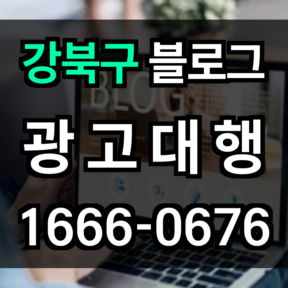 강북구 블로그 광고
