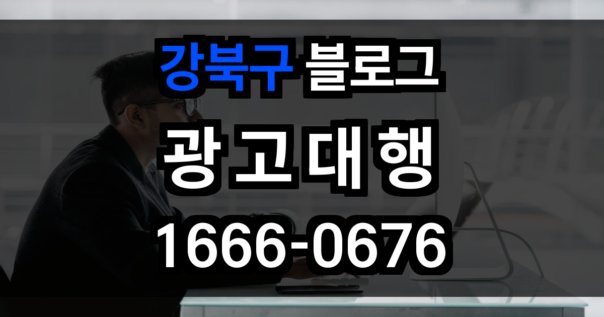 강북구 블로그 광고