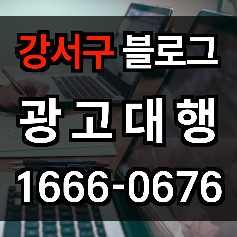 강서구 블로그 광고